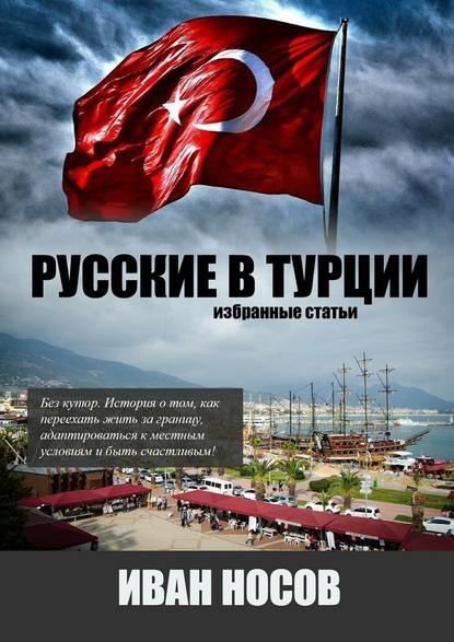 Русские в Турции - Иван Носов