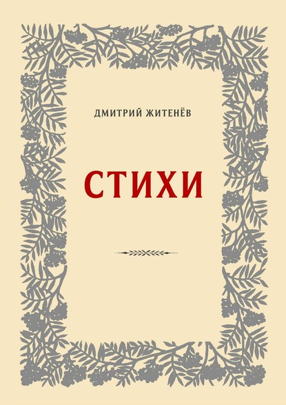 Стихи — Дмитрий Житенёв