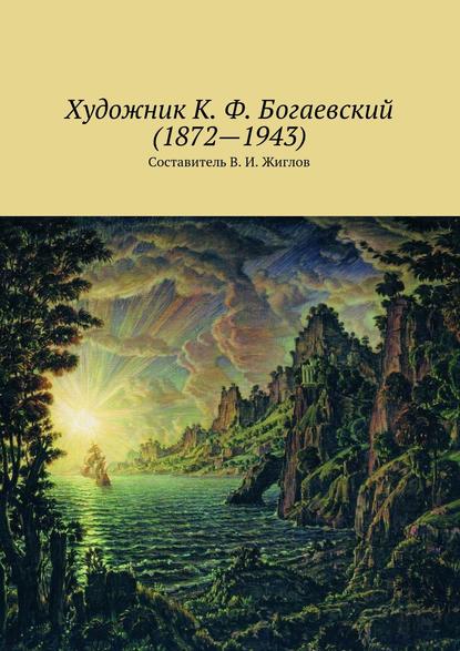 Художник К. Ф. Богаевский (1872 – 1943) — В. И. Жиглов