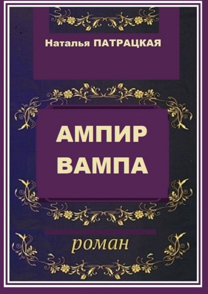 Ампир вампа. Роман — Наталья Патрацкая