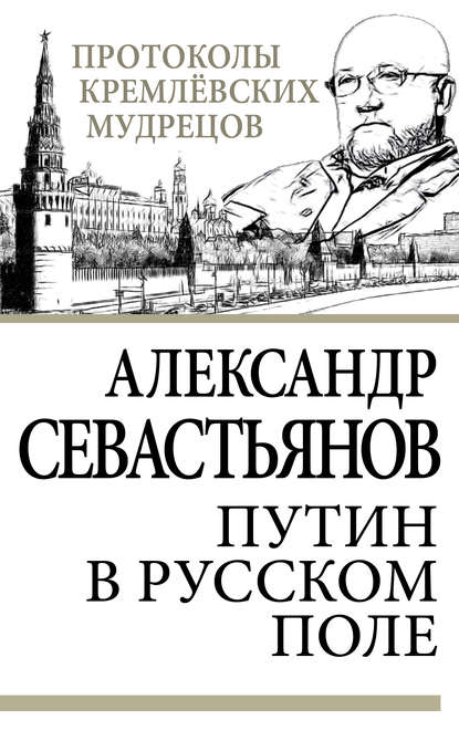 Путин в русском поле — Александр Севастьянов