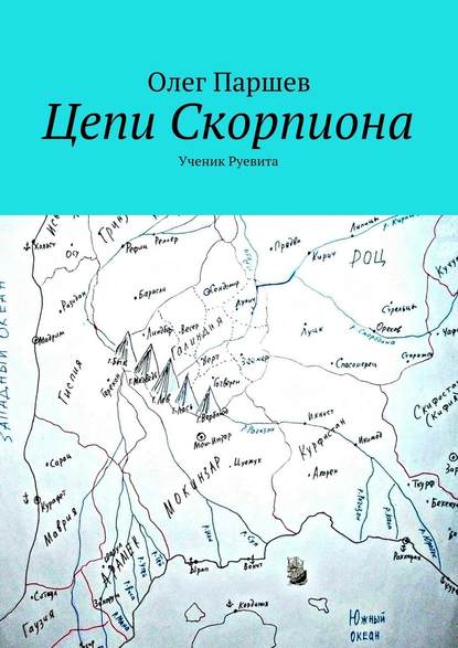 Цепи Скорпиона - Олег Паршев