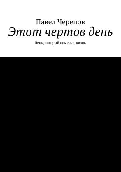 Этот чертов день — Павел Черепов