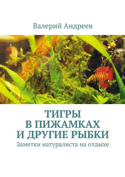 Тигры в пижамках и другие рыбки - Валерий Николаевич Андреев