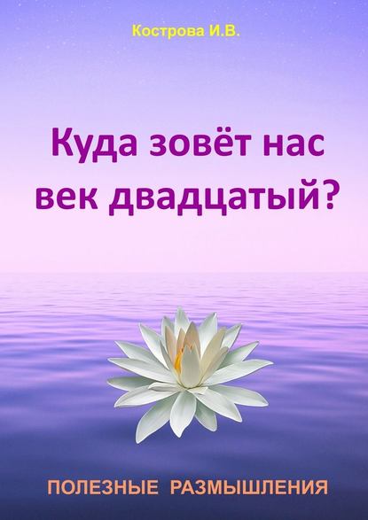 Куда зовёт нас век двадцатый? - Ирина Владимировна Кострова