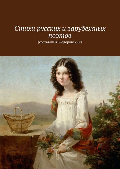 Стихи русских и зарубежных поэтов - Коллектив авторов