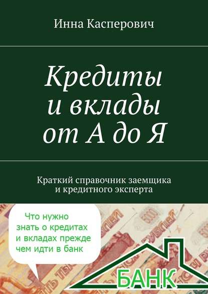 Кредиты и вклады от А до Я - Инна Касперович