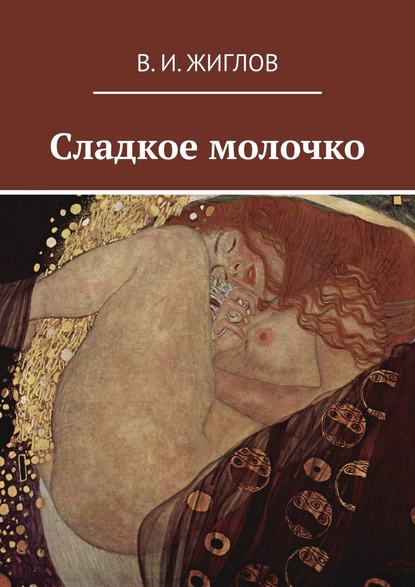 Сладкое молочко - В. И. Жиглов