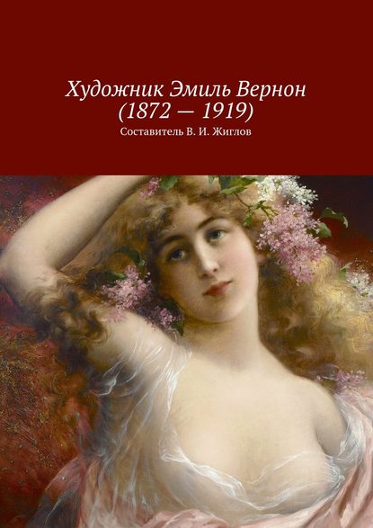 Художник Эмиль Вернон (1872 – 1919) - В. И. Жиглов