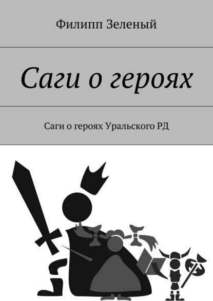 Саги о героях. Саги о героях Уральского РД — Филипп Зеленый