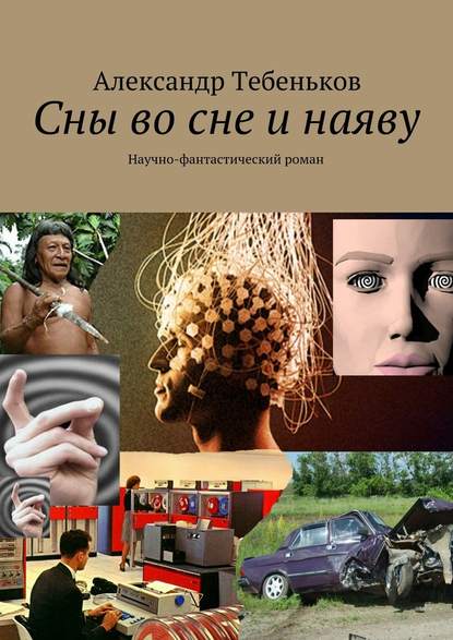 Сны во сне и наяву. Научно-фантастический роман — Александр Тебеньков