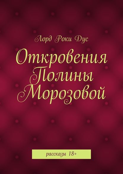 Откровения Полины Морозовой — Лорд Роки Дус