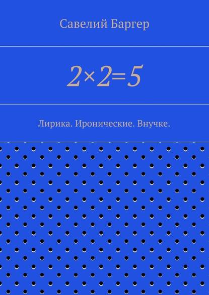 2?2=5 — Савелий Иосифович Баргер