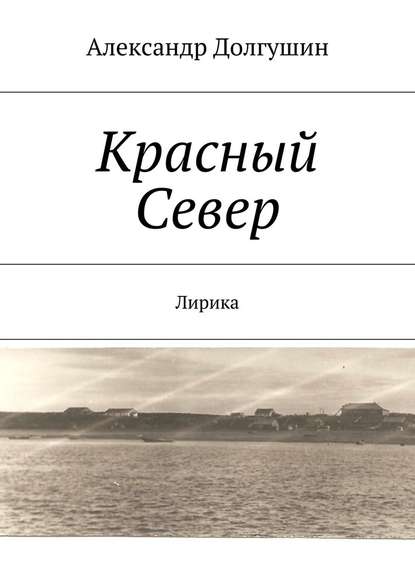 Красный Север - Александр Владиленович Долгушин