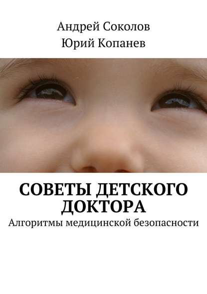 Советы детского доктора. Алгоритмы медицинской безопасности — Андрей Соколов