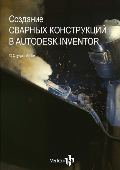 Создание сварных конструкций в Autodesk Inventor - Дмитрий Зиновьев