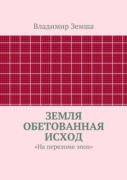 Земля Обетованная Исход - Владимир Валерьевич Земша