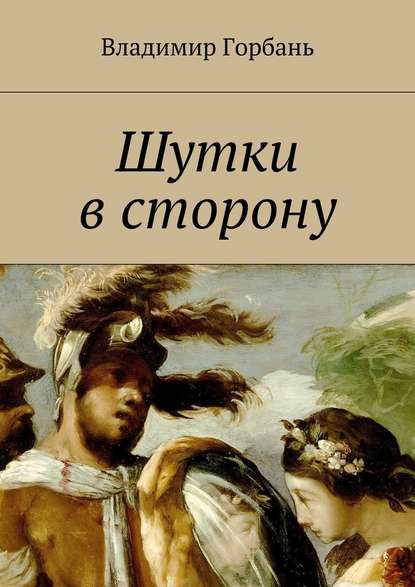 Шутки в сторону — Владимир Владимирович Горбань