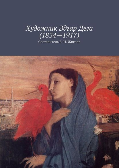 Художник Эдгар Дега (1834 – 1917) - В. И. Жиглов