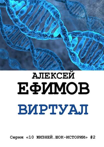 Виртуал - Алексей Ефимов