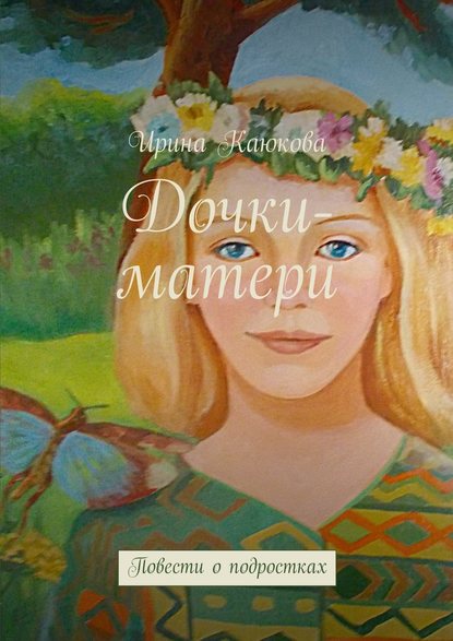 Дочки-матери — Ирина Каюкова