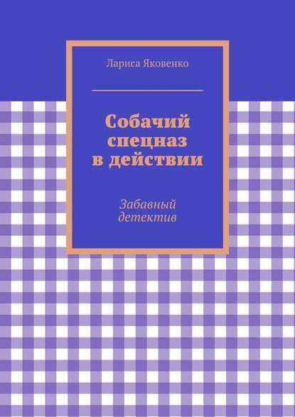 Собачий спецназ в действии — Лариса Яковенко