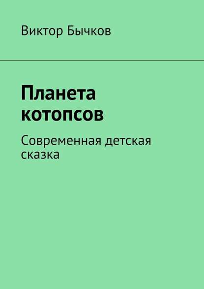 Планета котопсов — Виктор Бычков