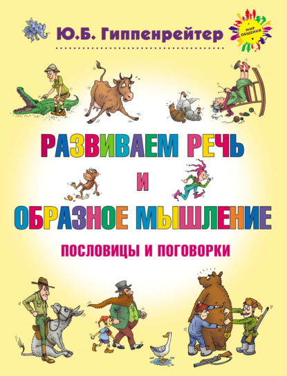 Развиваем речь и образное мышление. Пословицы и поговорки — Ю. Б. Гиппенрейтер