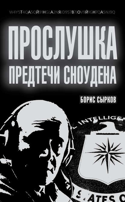 Прослушка. Предтечи Сноудена — Борис Сырков