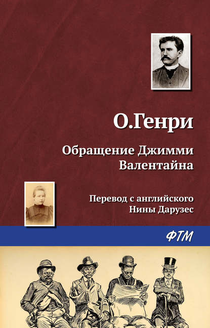 Обращение Джимми Валентайна — О. Генри