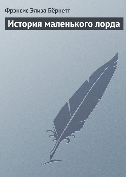 История маленького лорда — Фрэнсис Элиза Бёрнетт