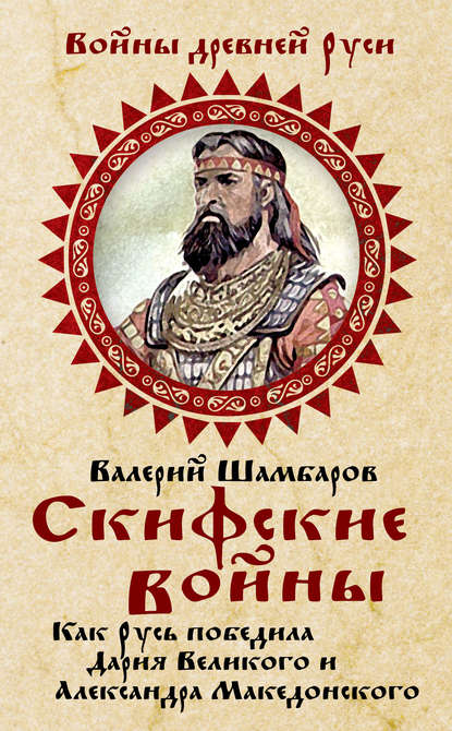 Скифские войны. Как Русь победила Дария Великого и Александра Македонского - Валерий Шамбаров