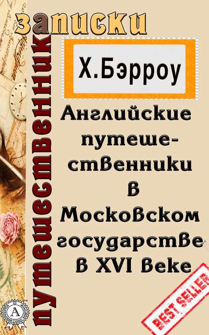 Английские путешественники в Московском государстве в XVI веке - Х. Бэрроу