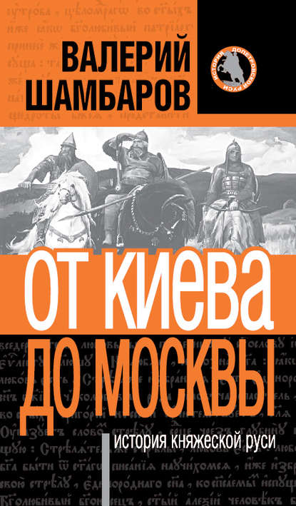 История княжеской Руси. От Киева до Москвы — Валерий Шамбаров