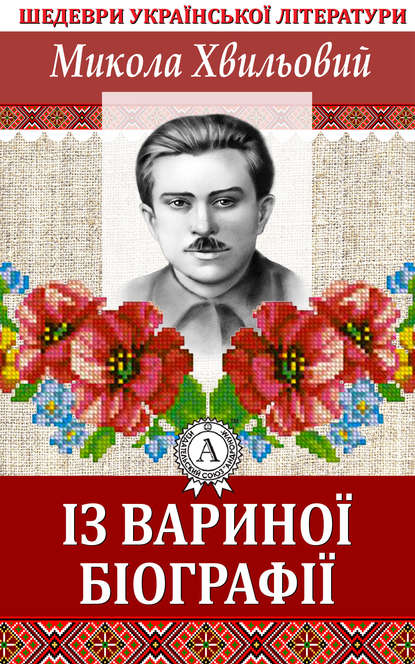 Із Вариної біографії - Микола Хвильовий