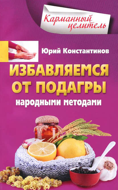 Избавляемся от подагры народными методами - Юрий Константинов