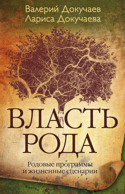 Власть Рода. Родовые программы и жизненные сценарии - Л. Н. Докучаева