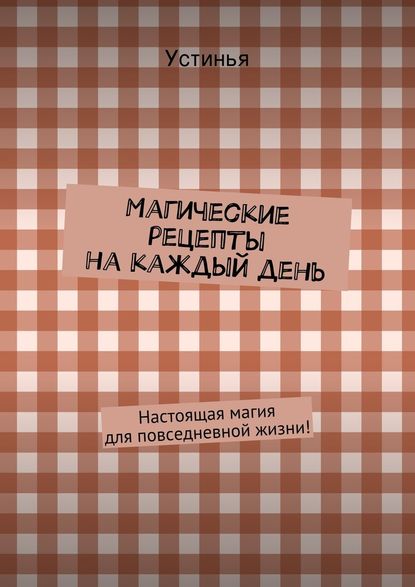 Магические рецепты на каждый день — Устинья