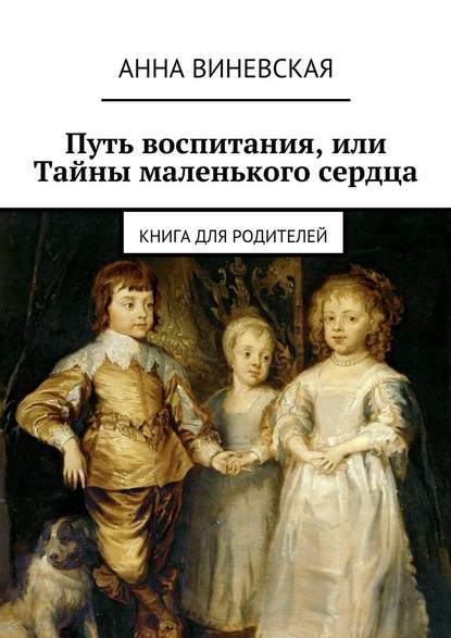 Путь воспитания, или Тайны маленького сердца — Анна Виневская