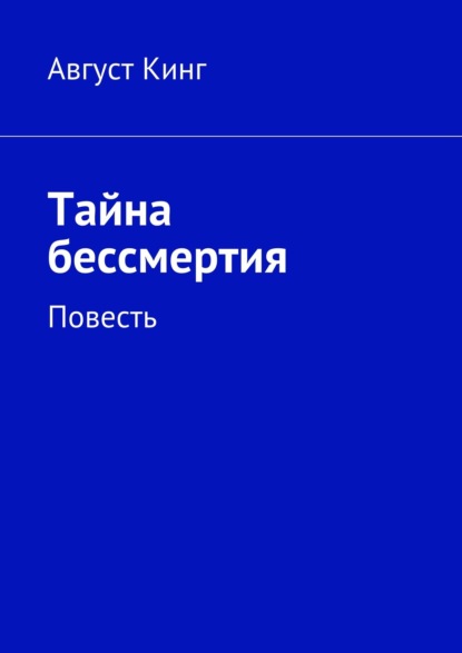 Тайна бессмертия. Повесть — Август Кинг