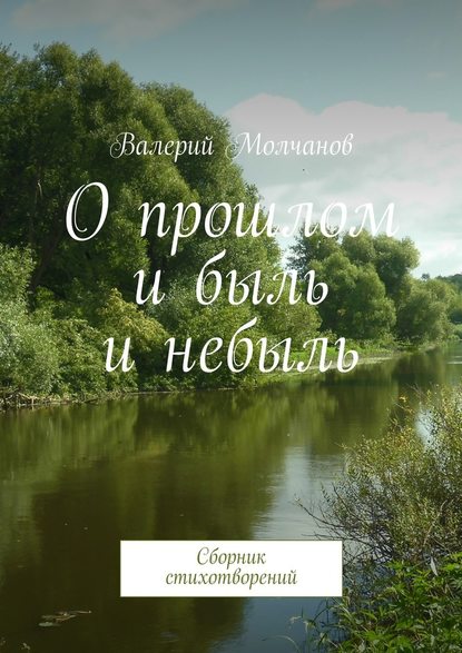 О прошлом и быль и небыль - Валерий Молчанов