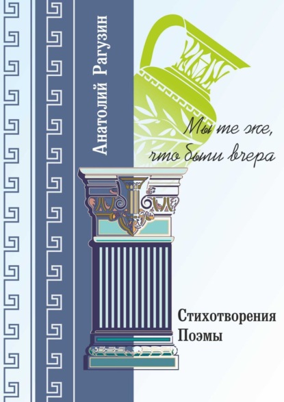 Мы те же, что были вчера. Стихотворения, поэмы — Анатолий Рагузин