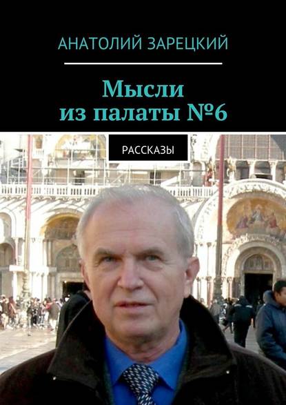 Мысли из палаты №6 — Анатолий Зарецкий