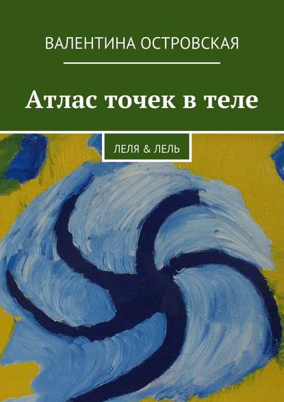 Атлас точек в теле — Валентина Островская