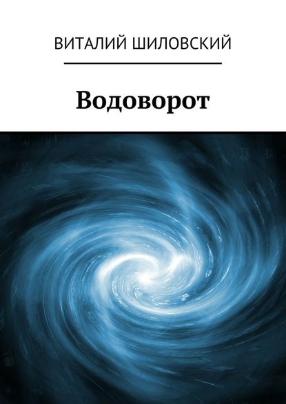 Водоворот - Виталий Шиловский