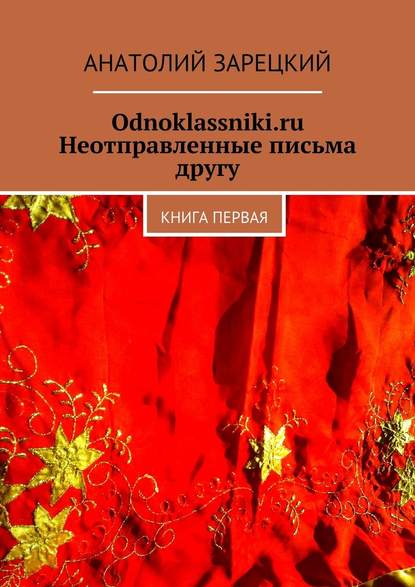 Odnoklassniki.ru. Неотправленные письма другу — Анатолий Зарецкий