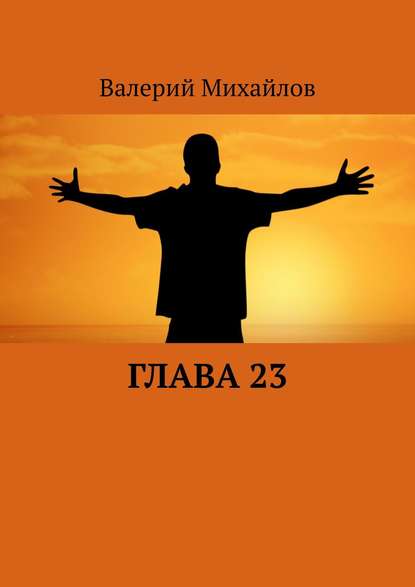 Глава 23 — Валерий Михайлов