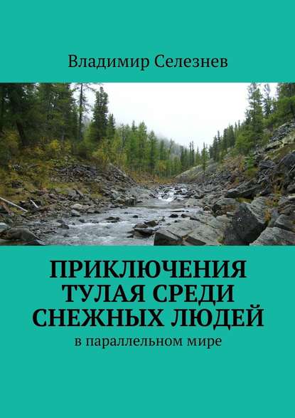 Приключения Тулая среди снежных людей - Владимир Анатольевич Селезнев