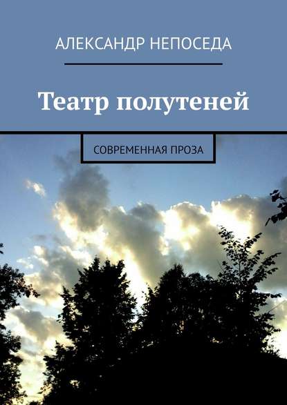 Театр полутеней. Современная проза — Александр Непоседа