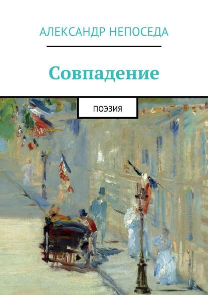 Совпадение. Поэзия - Александр Непоседа